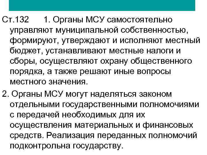 Полномочия подконтрольные государству. Органы местного самоуправления самостоятельно. Органы местного самоуправления самостоятельно устанавливают. Органы управляют муниципальной собственностью формируют местный. Органы местного самоуправления формируют утверждают и исполняют.