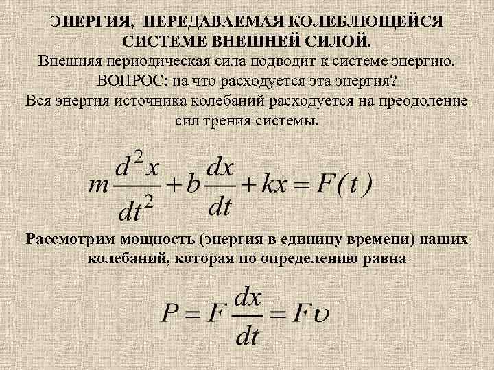  ЭНЕРГИЯ, ПЕРЕДАВАЕМАЯ КОЛЕБЛЮЩЕЙСЯ СИСТЕМЕ ВНЕШНЕЙ СИЛОЙ. Внешняя периодическая сила подводит к системе энергию.