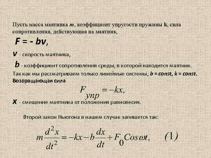 Вынуждающая сила маятника. Сила сопротивления пружины формула. Коэффициент силы сопротивления. Коэффициент упругости. Коэффициент сопротивления среды.