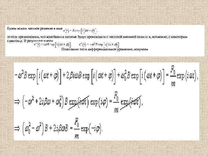 Будем искать частное решение в виде то есть предположим, что колебания в системе будут