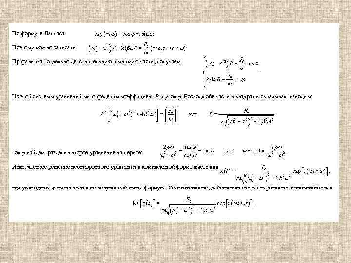 По формуле Лапласа Поэтому можно записать: Приравнивая отдельно действительную и мнимую части, получаем Из