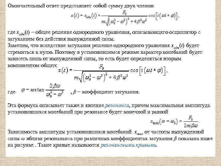 Окончательный ответ представляет собой сумму двух членов: где xодн(t) − общее решение однородного уравнения,