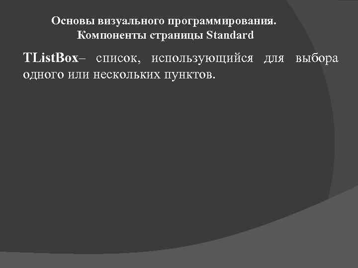 Основы визуального программирования. Компоненты страницы Standard TList. Box– список, использующийся для выбора одного или