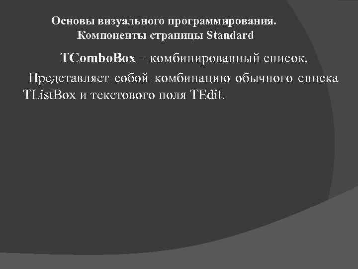 Основы визуального программирования. Компоненты страницы Standard TCombo. Box – комбинированный список. Представляет собой комбинацию