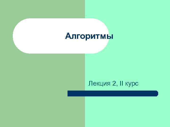 Алгоритмы Лекция 2, II курс 