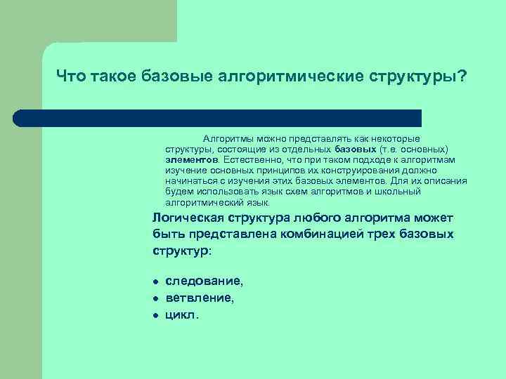 Что такое базовые алгоритмические структуры? Алгоритмы можно представлять как некоторые структуры, состоящие из отдельных