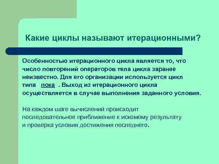 Какие циклы называют итерационными? Особенностью итерационного цикла является то, что число повторений операторов тела