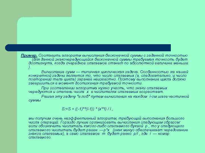 Пример. Составить алгоритм вычисления бесконечной суммы с заданной точностью (для данной знакочередующейся бесконечной суммы