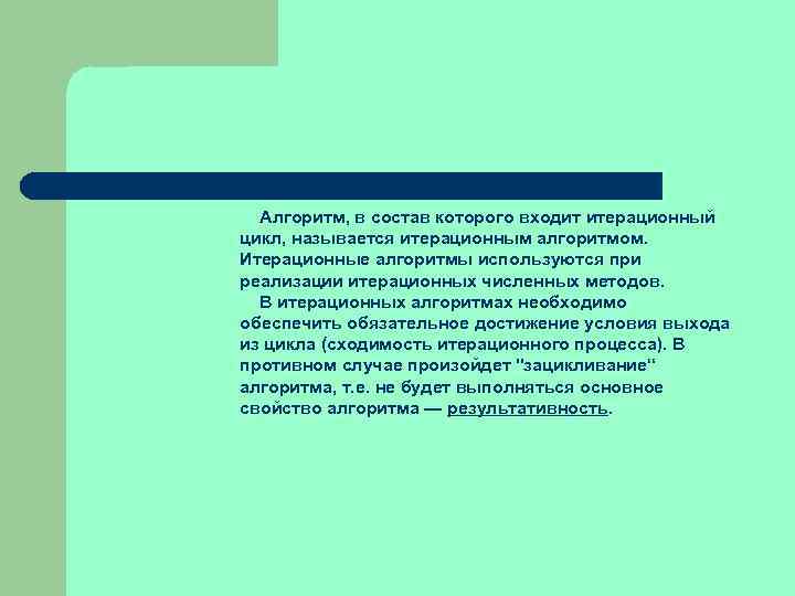 Алгоритм, в состав которого входит итерационный цикл, называется итеpационным алгоpитмом. Итерационные алгоритмы используются при