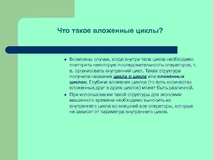 Что такое вложенные циклы? l l Возможны случаи, когда внутри тела цикла необходимо повторять