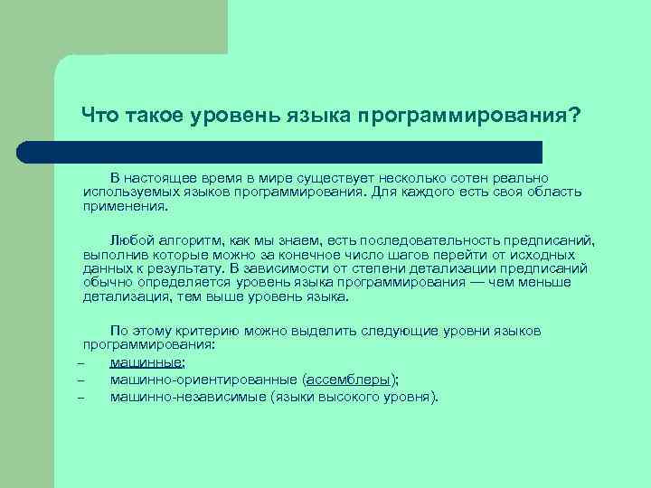 Что такое уровень языка программирования? В настоящее время в мире существует несколько сотен реально