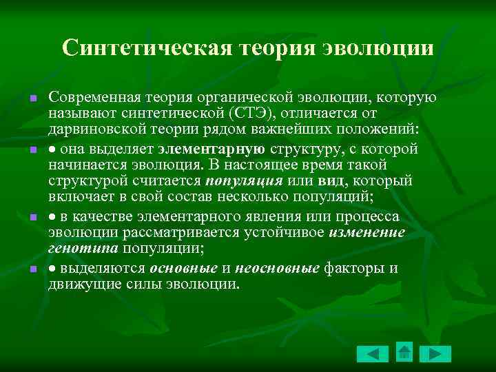 Синтетическая теория эволюции n n Современная теория органической эволюции, которую называют синтетической (СТЭ), отличается