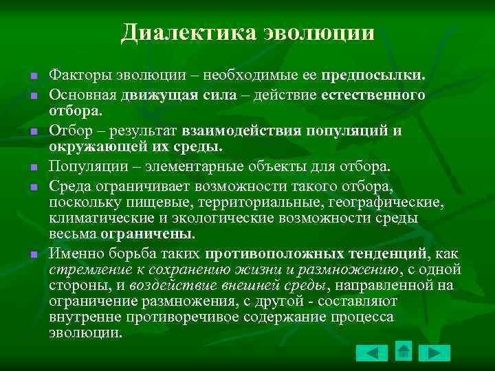 Диалектика эволюции n n n Факторы эволюции – необходимые ее предпосылки. Основная движущая сила