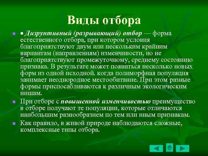 Виды отбора n n n Дизруптивный (разрывающий) отбор — форма естественного отбора, при котором