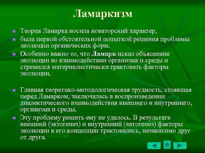 Назовите основные положения теории ламарка. Основные теории Ламарка. Эволюционная теория Ламарка. Теория эволюции Ламарка кратко. Теория ламаркизма.