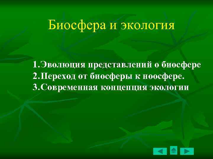 Доклад: Экология и ноосфера