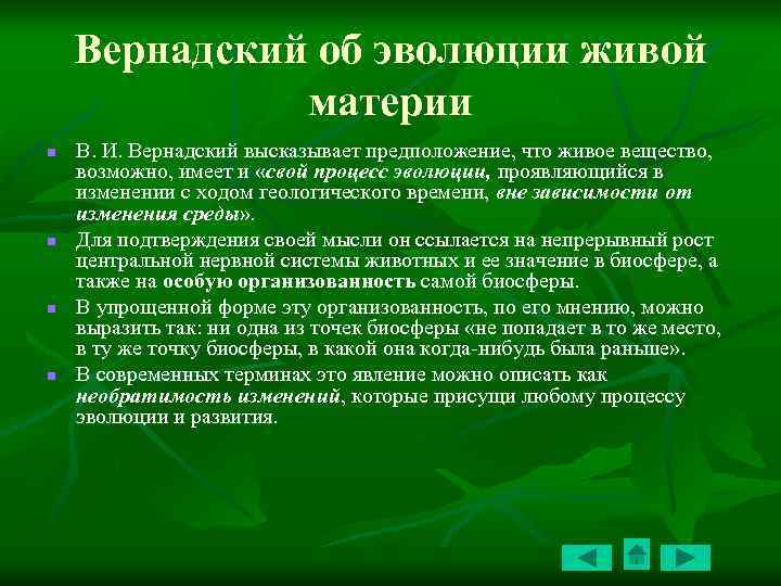 Вернадский об эволюции живой материи n n В. И. Вернадский высказывает предположение, что живое