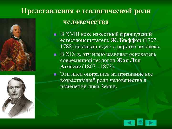 Представления о геологической роли человечества n n n В XVIII веке известный французский естествоиспытатель