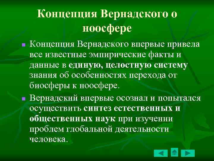 Презентация ноосфера краткая история эволюции биосферы