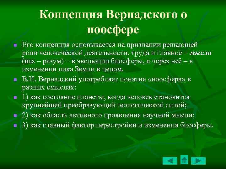 Доклад: Трансформация биосферы в ноосферу. Идеи В.И.Вернадского