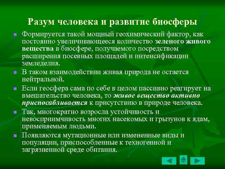 Разум человека и развитие биосферы n n n Формируется такой мощный геохимический фактор, как