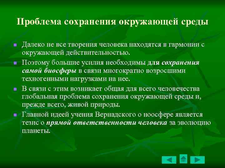 Является сохранение. Проблемы сохранения биосферы. Научная основа сохранения биосферы. Действия для сохранения биосферы. Условия сохранения биосферы кратко.