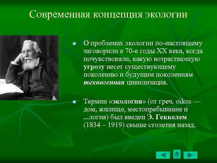 Современная концепция экологии n n О проблемах экологии по-настоящему заговорили в 70 -е годы