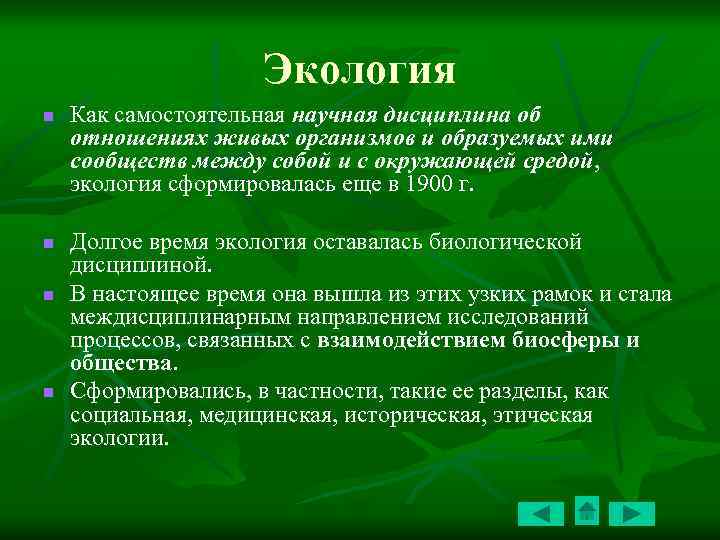 Экология n n Как самостоятельная научная дисциплина об отношениях живых организмов и образуемых ими