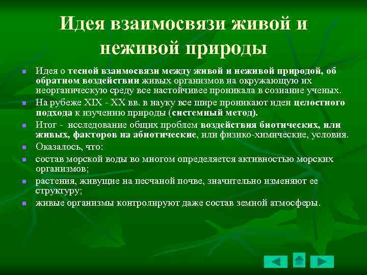 Идея взаимосвязи живой и неживой природы n n n n Идея о тесной взаимосвязи