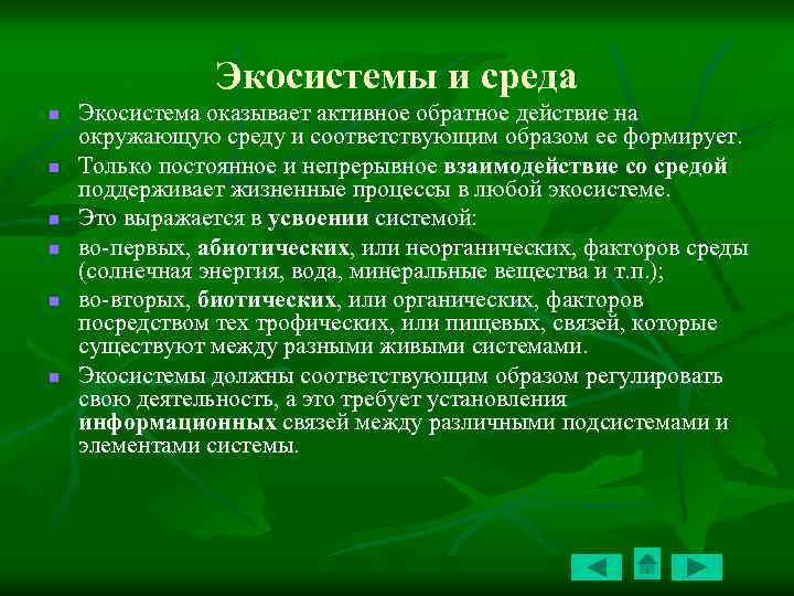 Экосистемы и среда n n n Экосистема оказывает активное обратное действие на окружающую среду