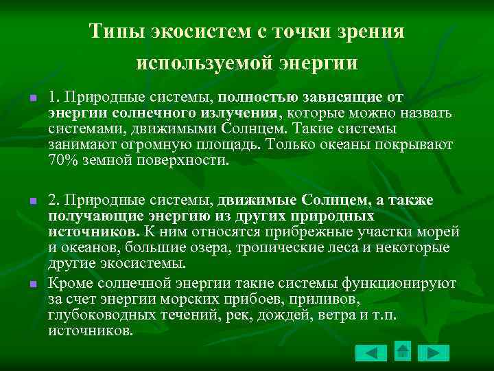 Типы экосистем с точки зрения используемой энергии n n n 1. Природные системы, полностью