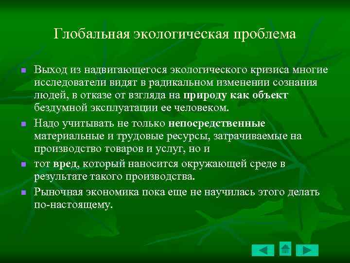 Глобальная экологическая проблема n n Выход из надвигающегося экологического кризиса многие исследователи видят в