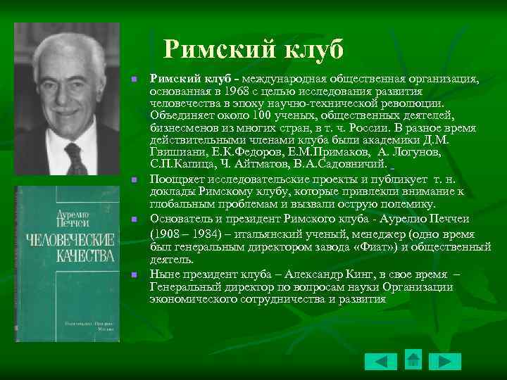Римский клуб n n Римский клуб - международная общественная организация, основанная в 1968 с
