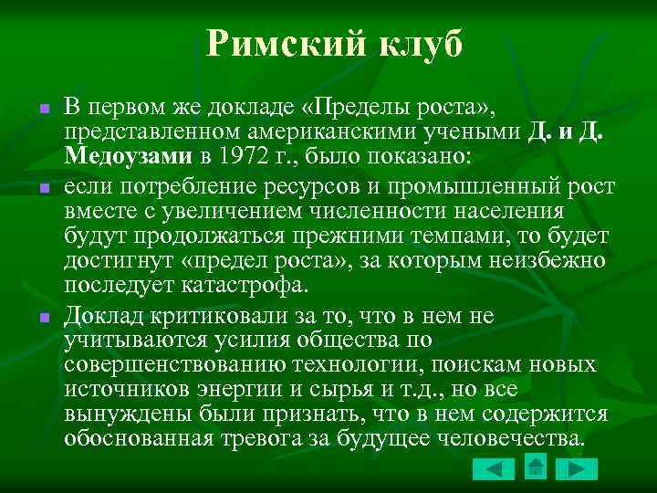 Римский клуб n n n В первом же докладе «Пределы роста» , представленном американскими