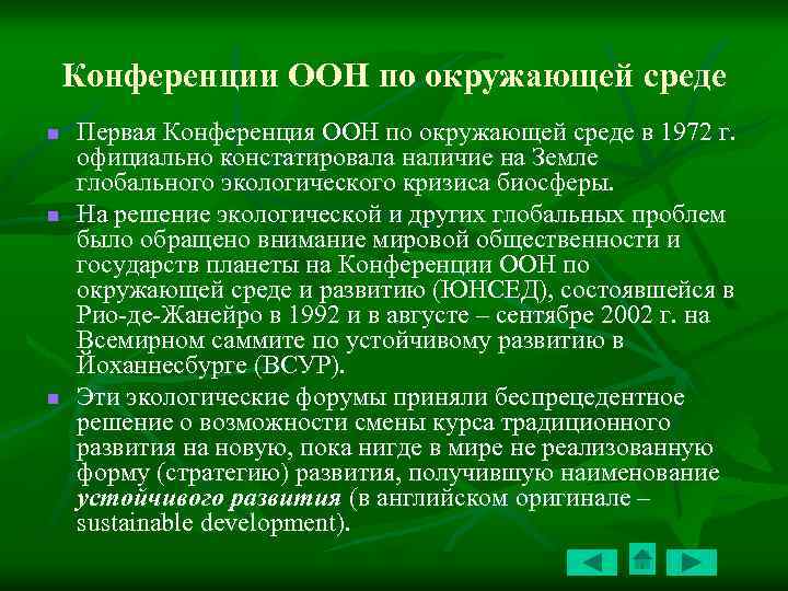 Конференции ООН по окружающей среде n n n Первая Конференция ООН по окружающей среде