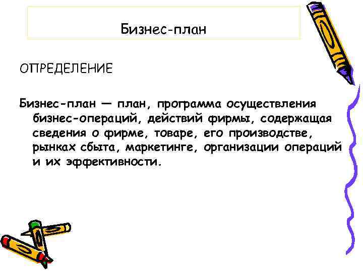 Бизнес-план ОПРЕДЕЛЕНИЕ Бизнес-план — план, программа осуществления бизнес-операций, действий фирмы, содержащая сведения о фирме,
