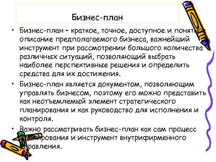 Бизнес-план • Бизнес-план – краткое, точное, доступное и понятное описание предполагаемого бизнеса, важнейший инструмент