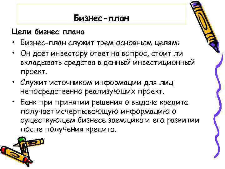 Бизнес-план Цели бизнес плана • Бизнес-план служит трем основным целям: • Он дает инвестору