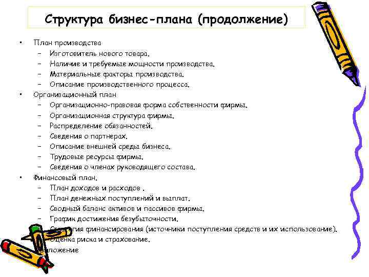 Структура бизнес-плана (продолжение) • • План производства – Изготовитель нового товара. – Наличие и