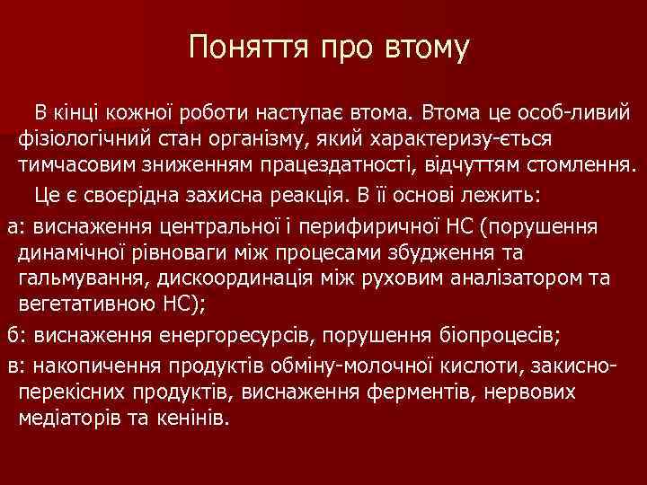 Поняття про втому В кінці кожної роботи наступає втома. Втома це особ-ливий фізіологічний стан