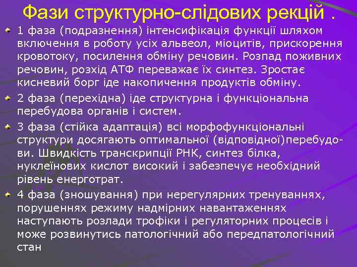 Фази структурно-слідових рекцій. 1 фаза (подразнення) інтенсифікація функції шляхом включення в роботу усіх альвеол,