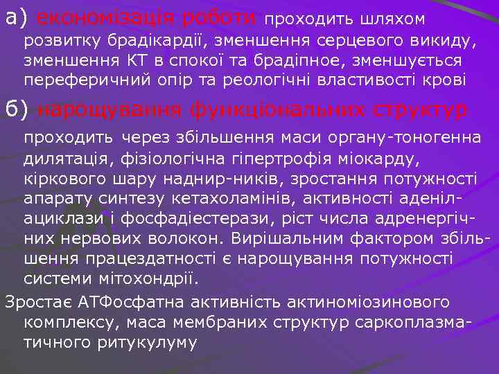а) економізація роботи проходить шляхом розвитку брадікардії, зменшення серцевого викиду, зменшення КТ в спокої