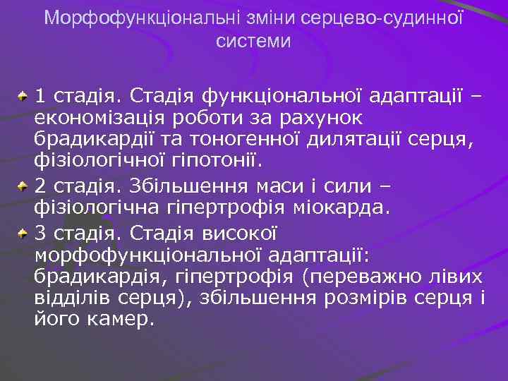 Морфофункціональні зміни серцево-судинної системи 1 стадія. Стадія функціональної адаптації – економізація роботи за рахунок