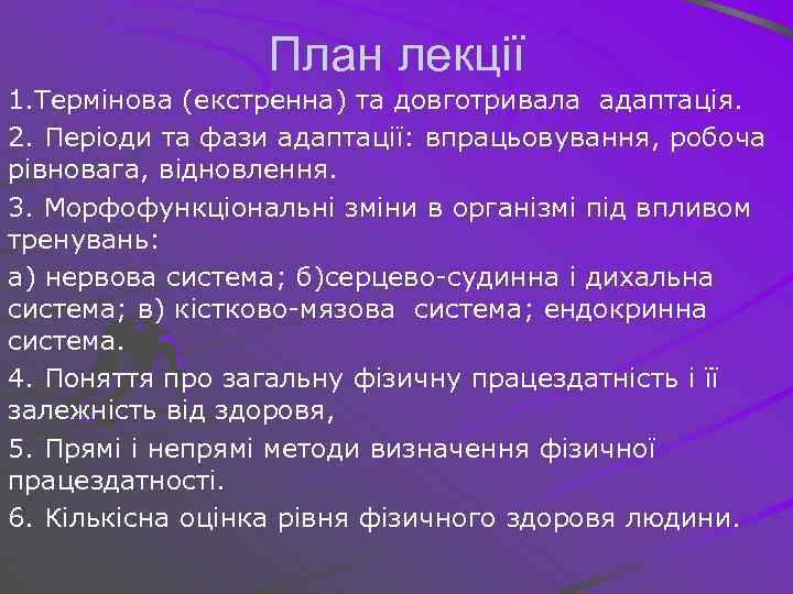 План лекції 1. Термінова (екстренна) та довготривала адаптація. 2. Періоди та фази адаптації: впрацьовування,