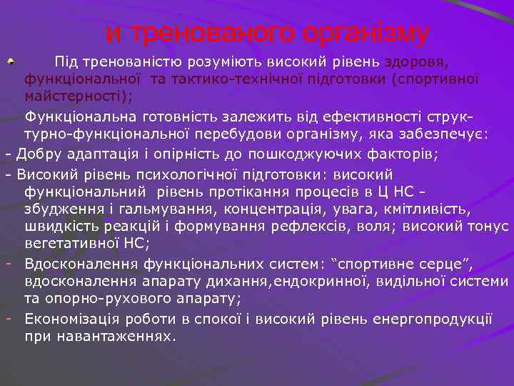 и тренованого організму Під тренованістю розуміють високий рівень здоровя, функціональної та тактико-технічної підготовки (спортивної