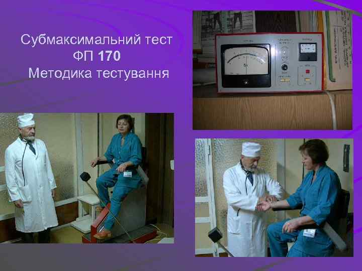Субмаксимальний тест ФП 170 Методика тестування 