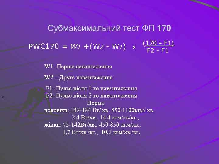 Субмаксимальний тест ФП 170 РWС 170 = W 1 +(W 2 - W 1)