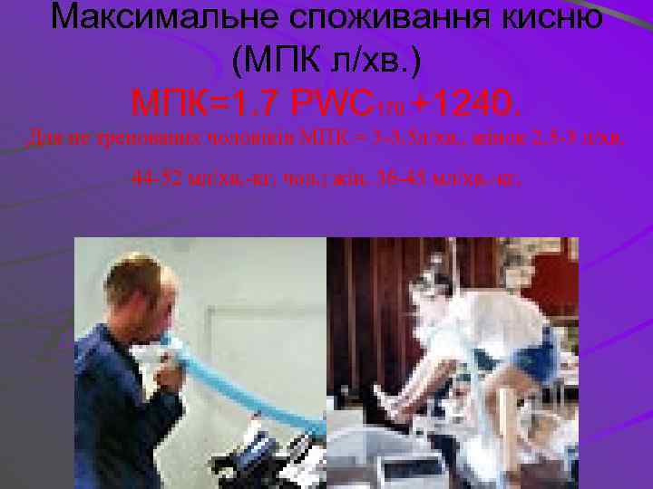 Максимальне споживання кисню (МПК л/хв. ) МПК=1. 7 РWC 170 +1240. Для не тренованих