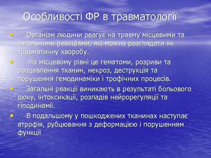 Особливості ФР в травматології • • Організм людини реагує на травму місцевими та загальними