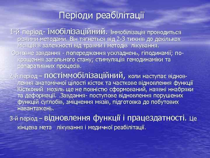 Періоди реабілітації 1 -й період- імобілізаційний. Іммобілізація проводиться різними методами. Він тягнеться від 2